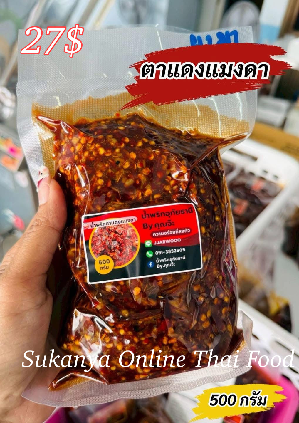 น้ำพริกตาแดงแมงดา-น้ำพริกอุทัยธานี