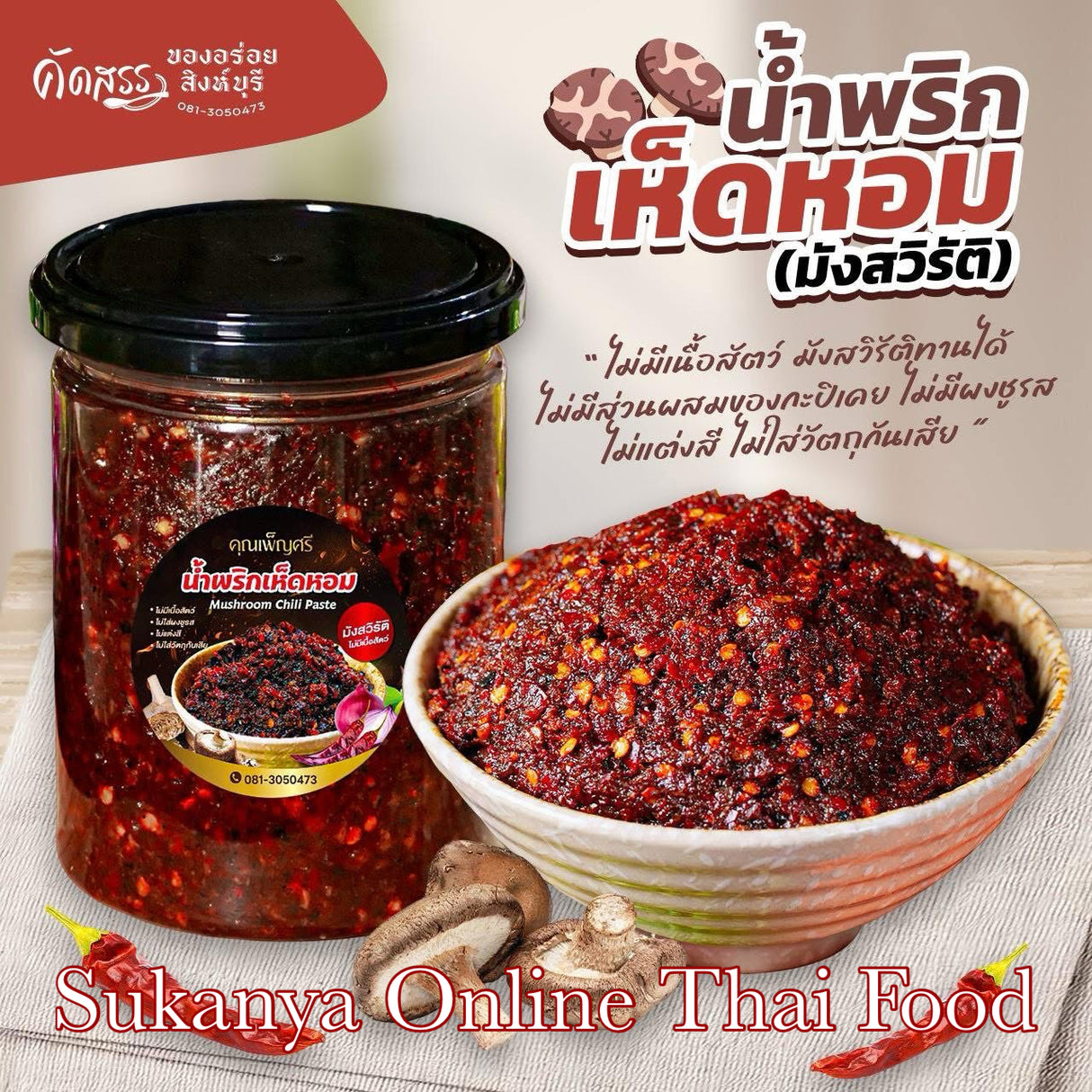น้ำพริกเห็ดหอม- ครูเพ็ญศรี