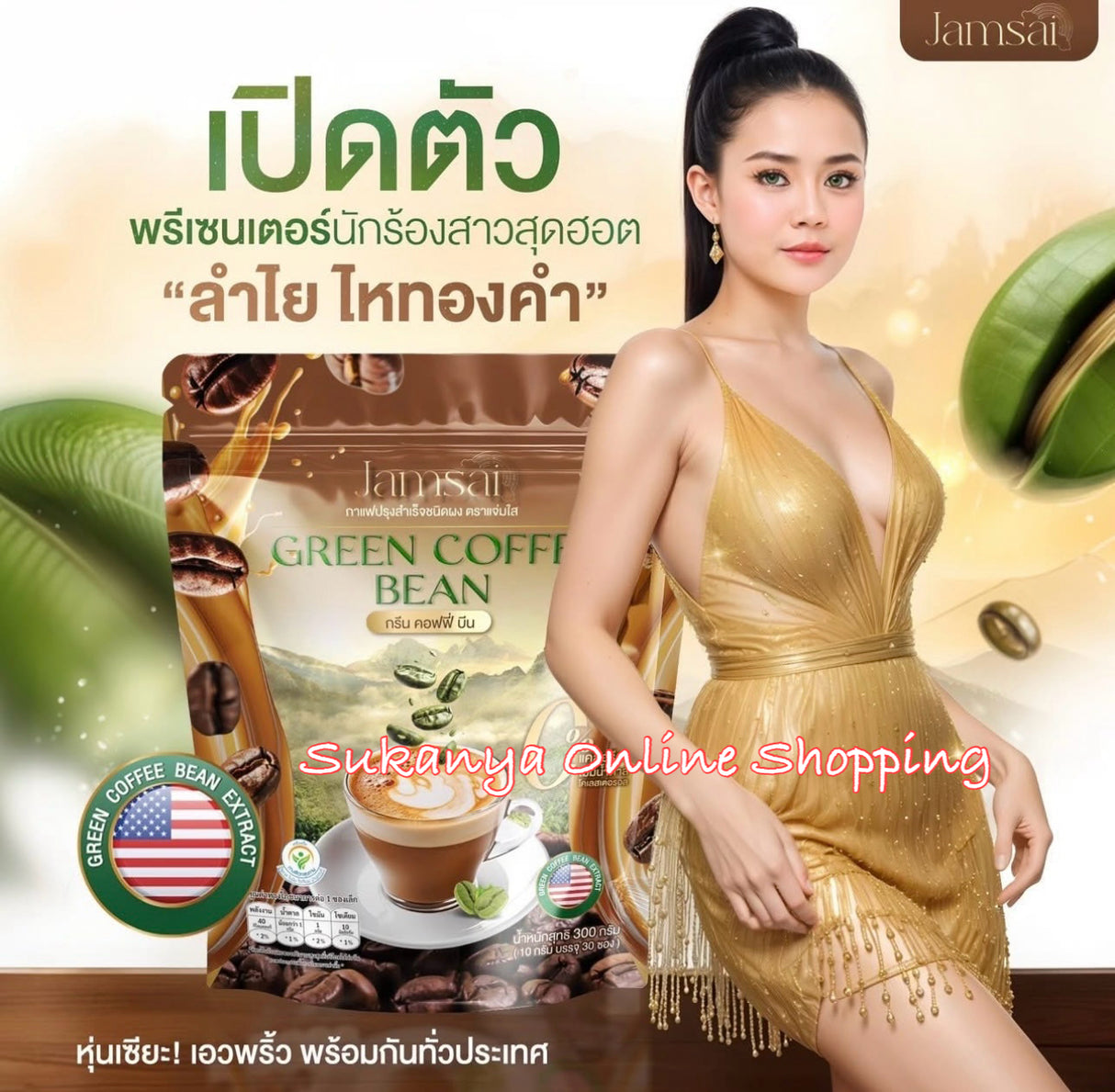 กาแฟลำไย กาแฟแจ่มใส แจ่มใส
Green Bean Coffee Jamsai คอฟฟี่บีน กาแฟ คุมหิว ^
อิ่มนาน ขนาด 30 ซอง