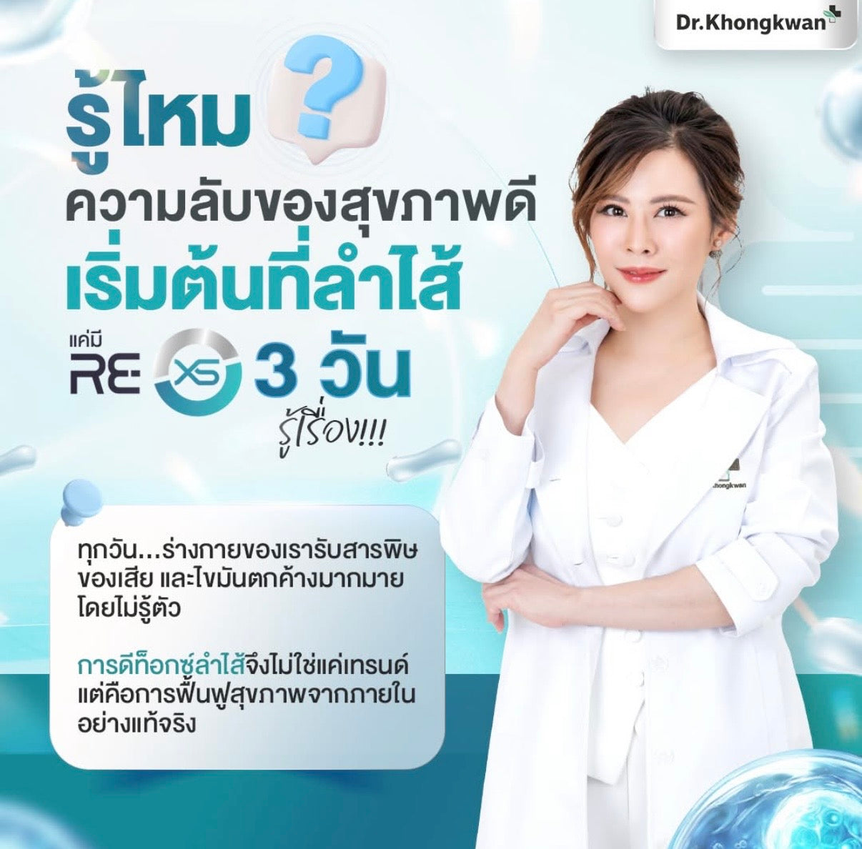 Fiber RE XS Fiber Liin - Dr. Khongkwan แบรนด์ หมอของขวัญ [AM.P]