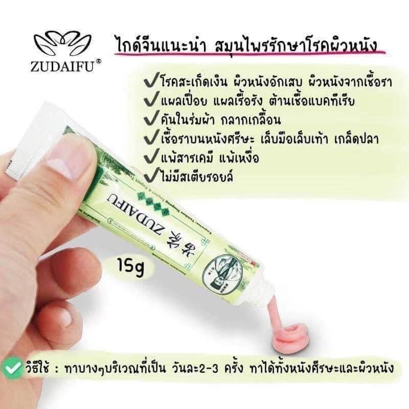 Zudaifu cream  ขนาด 15 กรัม Zudaifu officials *พร้อมส่ง *