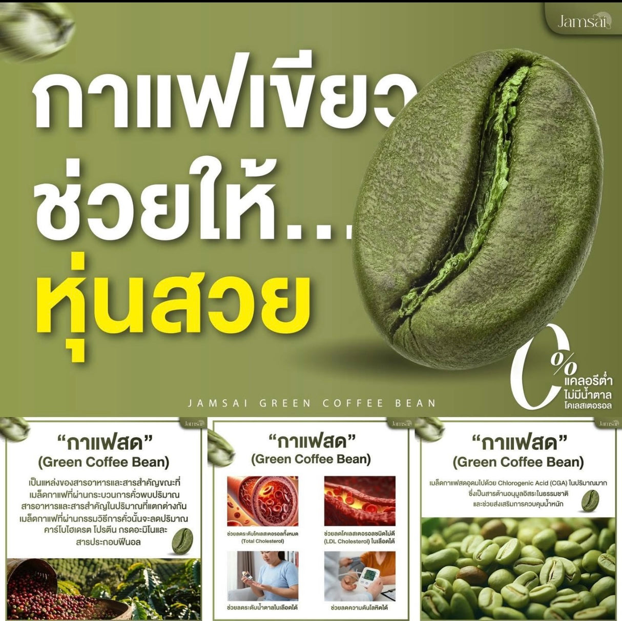 กาแฟลำไย กาแฟแจ่มใส แจ่มใส
Green Bean Coffee Jamsai คอฟฟี่บีน กาแฟ คุมหิว ^
อิ่มนาน ขนาด 30 ซอง