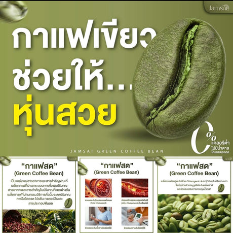 กาแฟลำไย กาแฟแจ่มใส แจ่มใส
 Jamsai au café aux haricots verts คอฟฟี่บีน กาแฟ คุมหิว ^
 30 heures