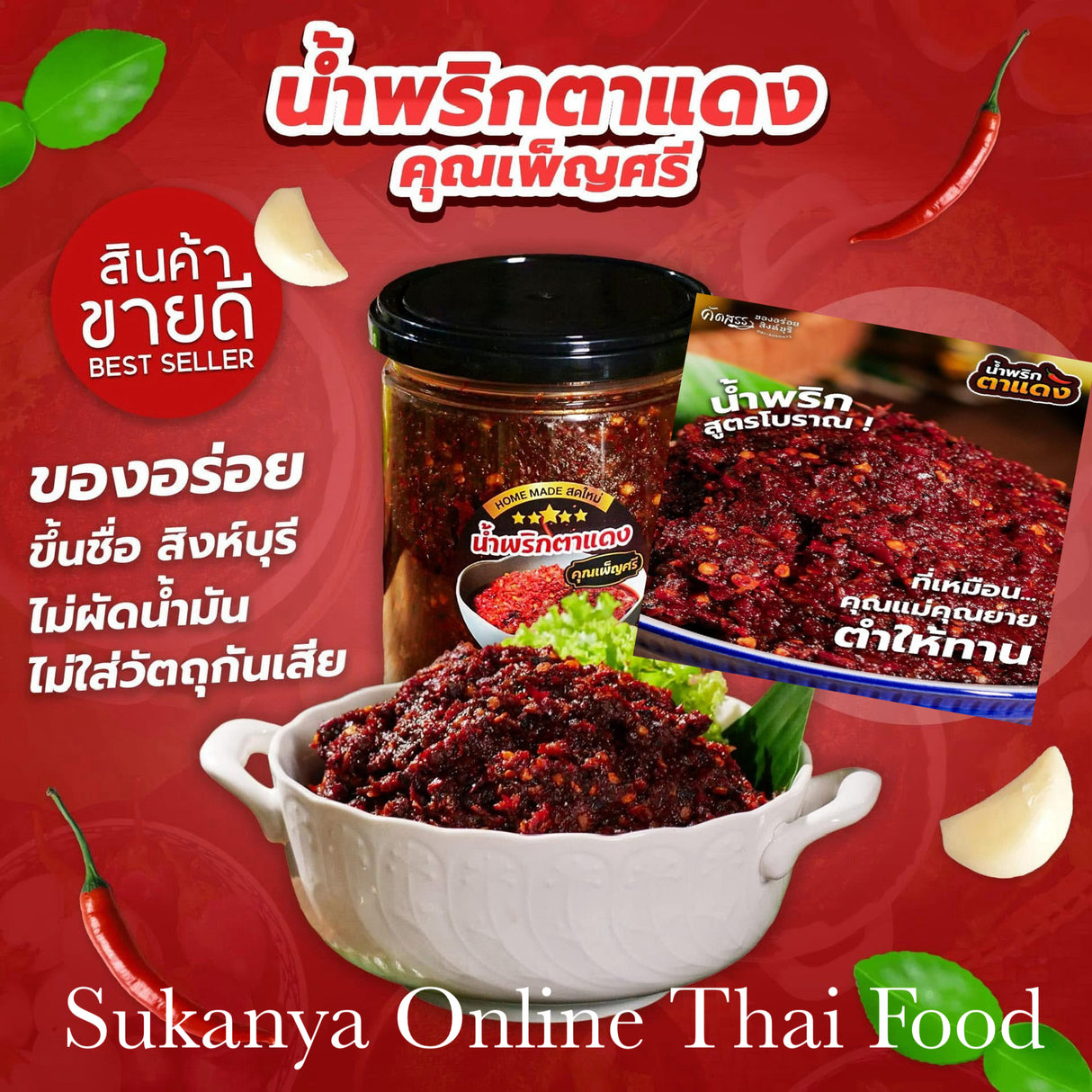 น้ำพริกตาแดง-ครูเพ็ญศรี ￼
