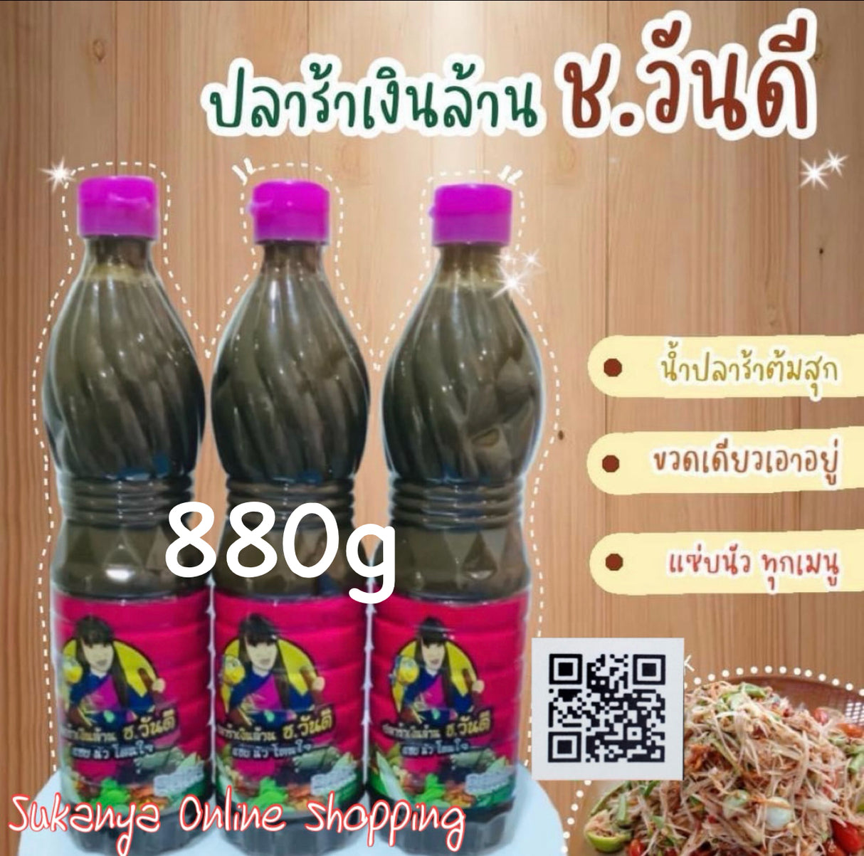 น้ำปลาร้า ช วันดี 880กรัม