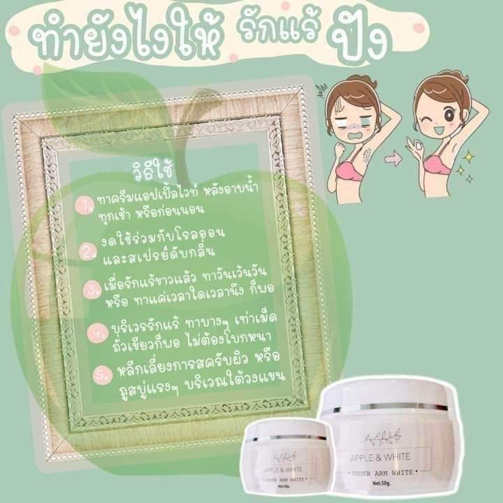 ครีมทารักแร้ดำ-ขาหนีบดำ- Pomme et blanc