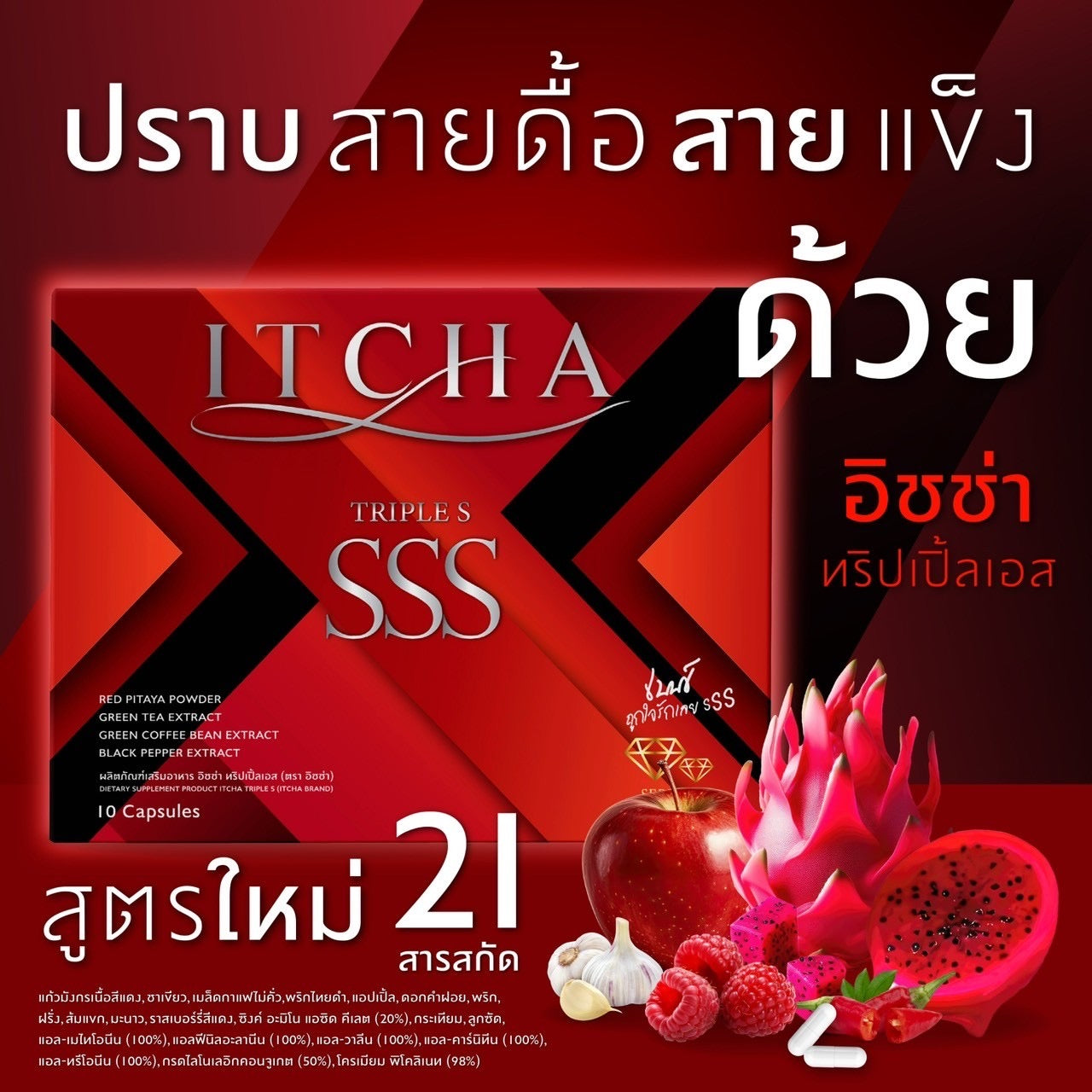 ITCHA  SSS- อิชช่า เอ็กเอส (10 เม็ด)