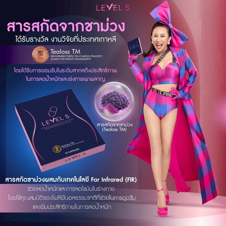 LEVEL S เลเวล เอส  บล็อกไขมัน เร่งเผาผลาญ