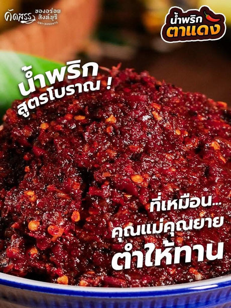 น้ำพริกตาแดง-ครูเพ็ญศรี ￼