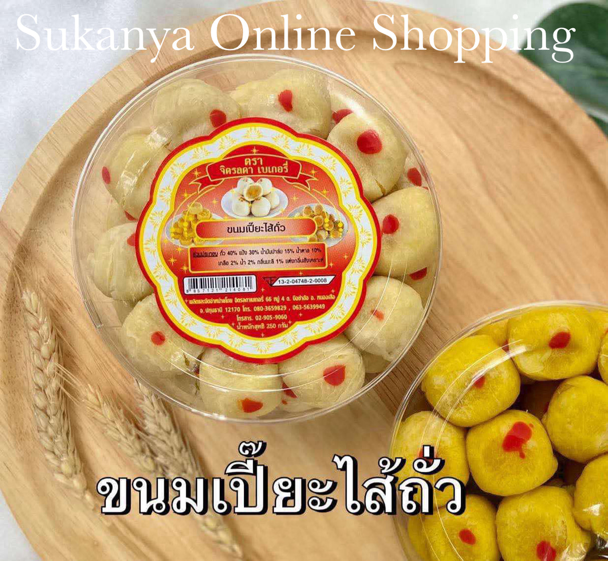 ขนมเปี๊ยะไส้ถั่ว