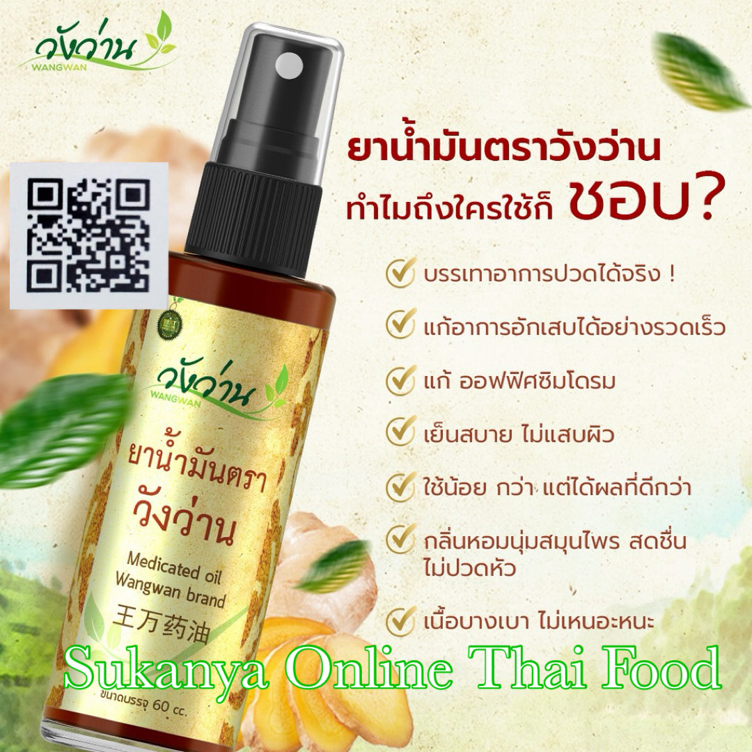 น้ำมัน-วังว่าน
