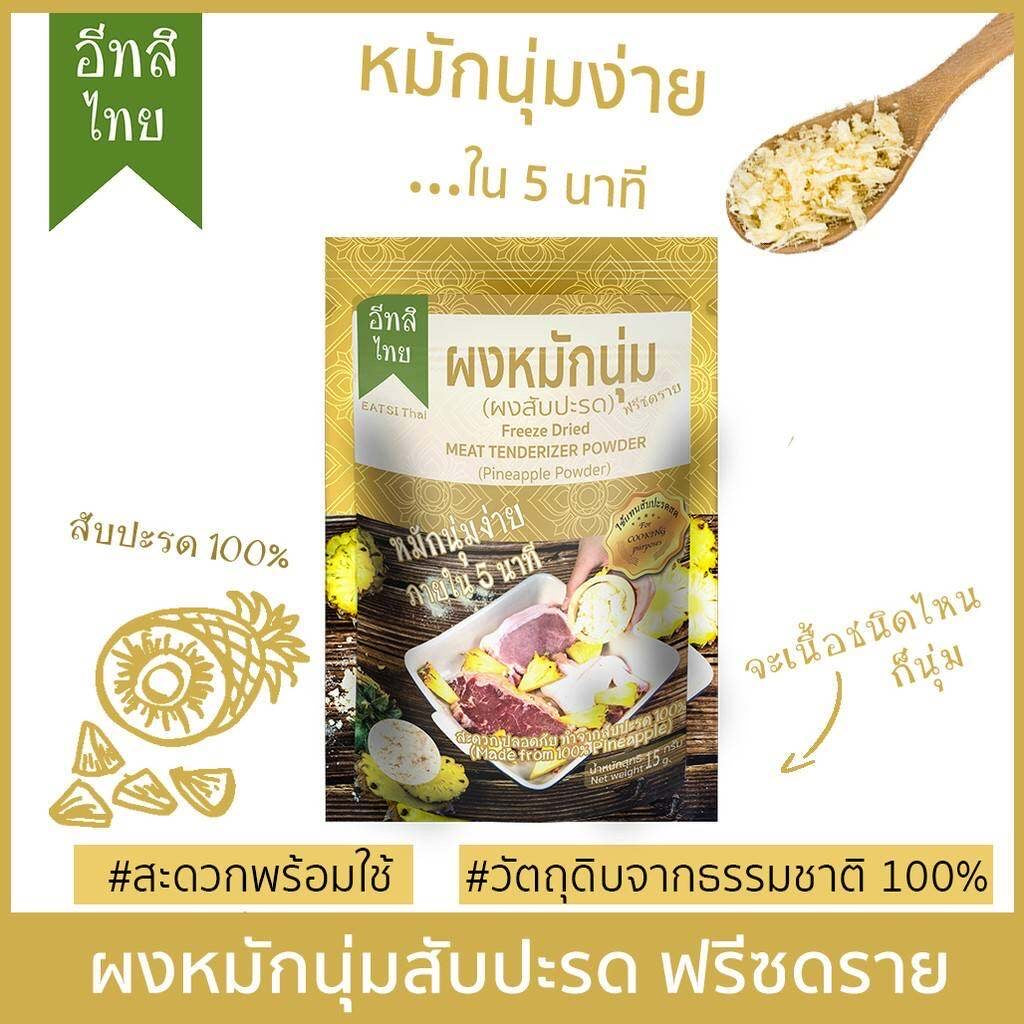 ผงหมักนุ่มสับปะรดฟรีซดราย ตรา อีทสิไทย (EATSI Thai - Pineapple Tenderizer Powder)