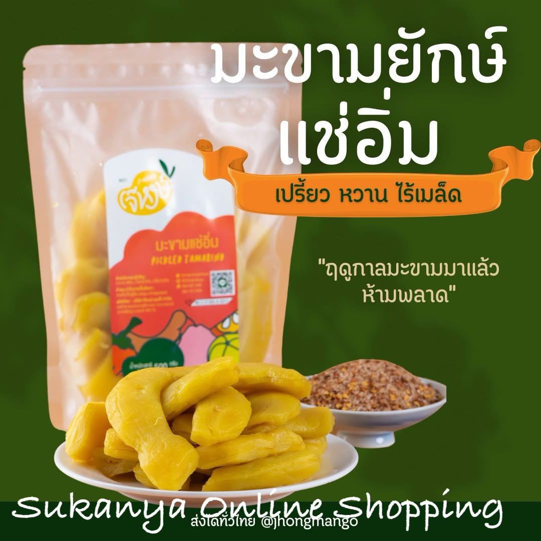 มะขามแช่อิ่ม - เจ๊หงษ์
