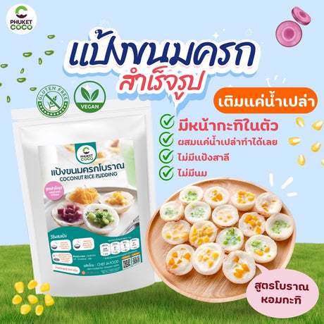 แป้งขนมครกสูตรโบราณสำเร็จรูป ผสมน้ำเปล่าทำได้ทันที ขนาด 500 กรัม 1 กิโล