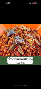 น้ำพริกแมงดาปลาย่าง-น้ำพริกอุทัยธานี
