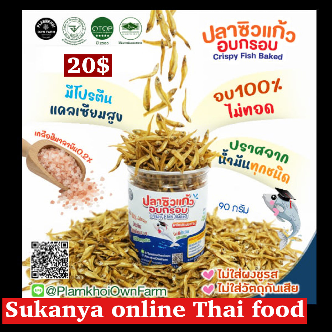 ปลาซิวแก้วอบกรอบ
