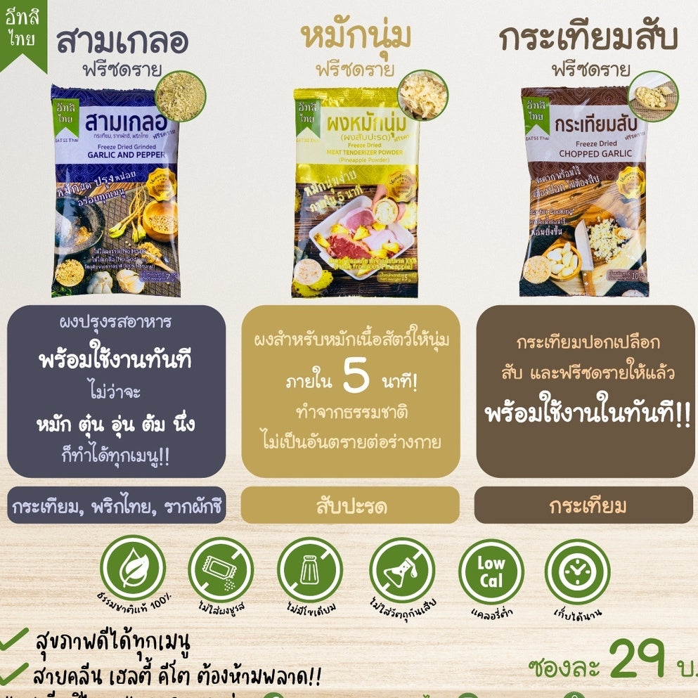 ผงปรุงรสสามเกลอฟรีซดราย ตรา อีทสิไทย (EATSI Thai - Freeze-dried Garlic and Pepper)