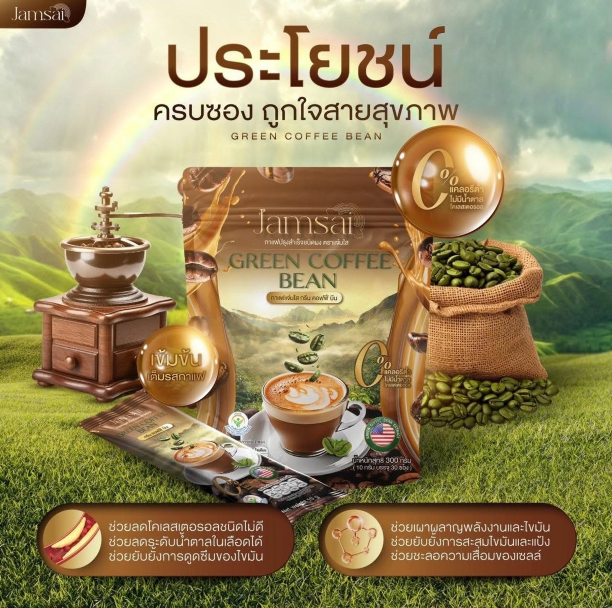 กาแฟลำไย กาแฟแจ่มใส แจ่มใส
Green Bean Coffee Jamsai คอฟฟี่บีน กาแฟ คุมหิว ^
อิ่มนาน ขนาด 30 ซอง
