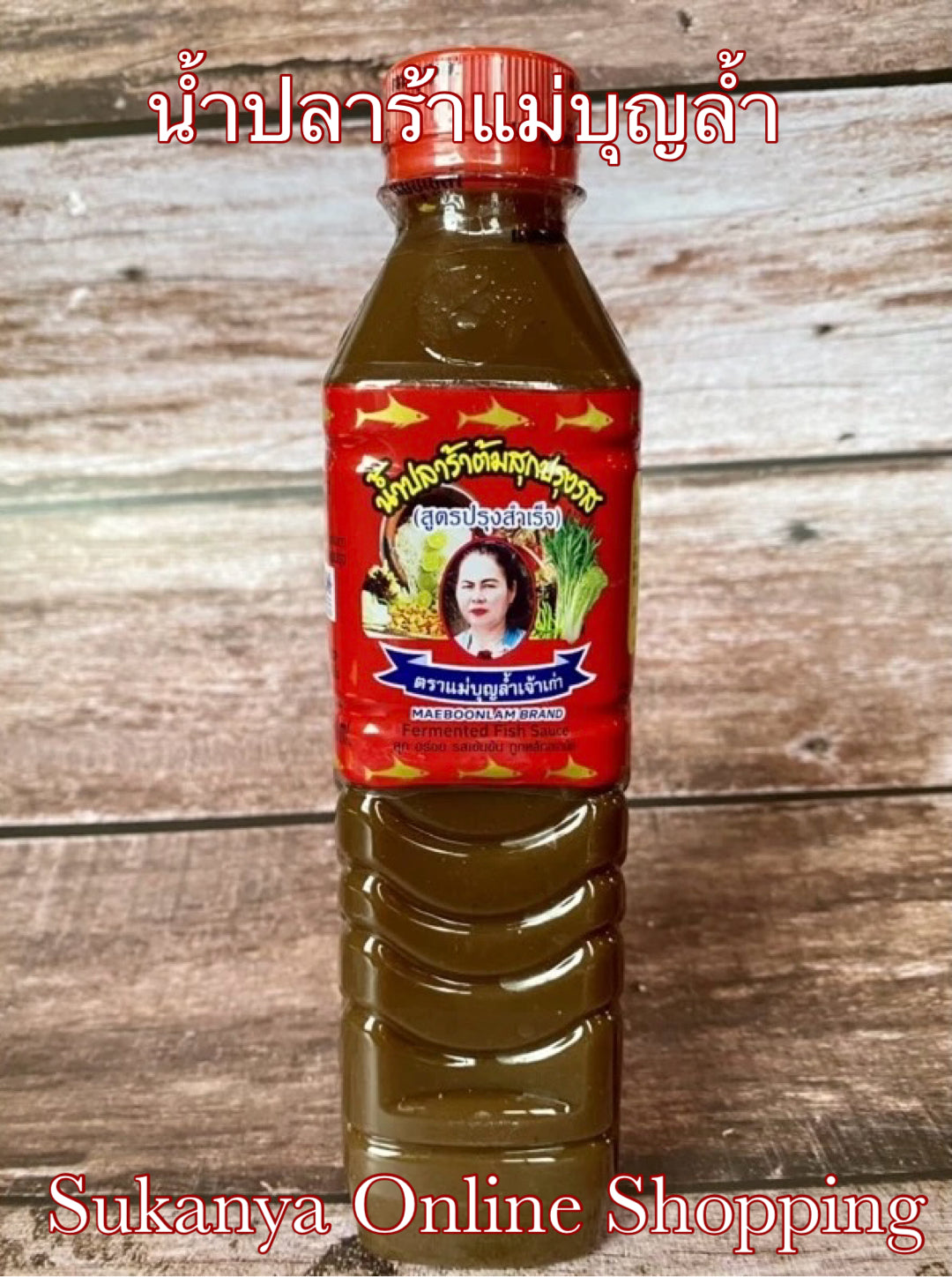 น้ำปลาร้าแม่บุญล้ำ - Fermented Fish Sauce