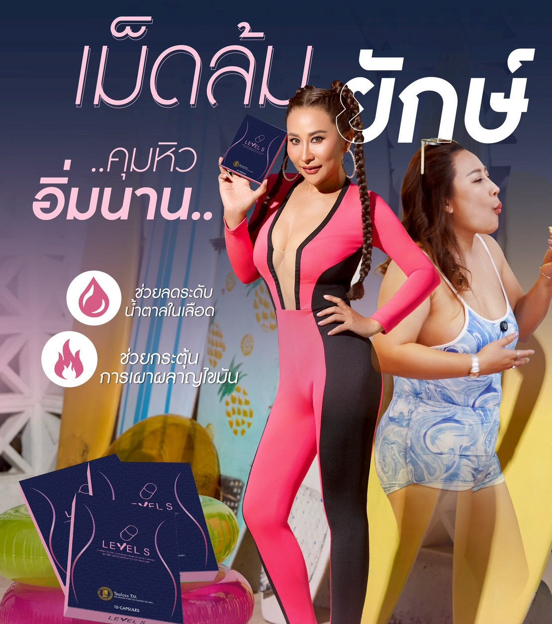 LEVEL S เลเวล เอส  บล็อกไขมัน เร่งเผาผลาญ