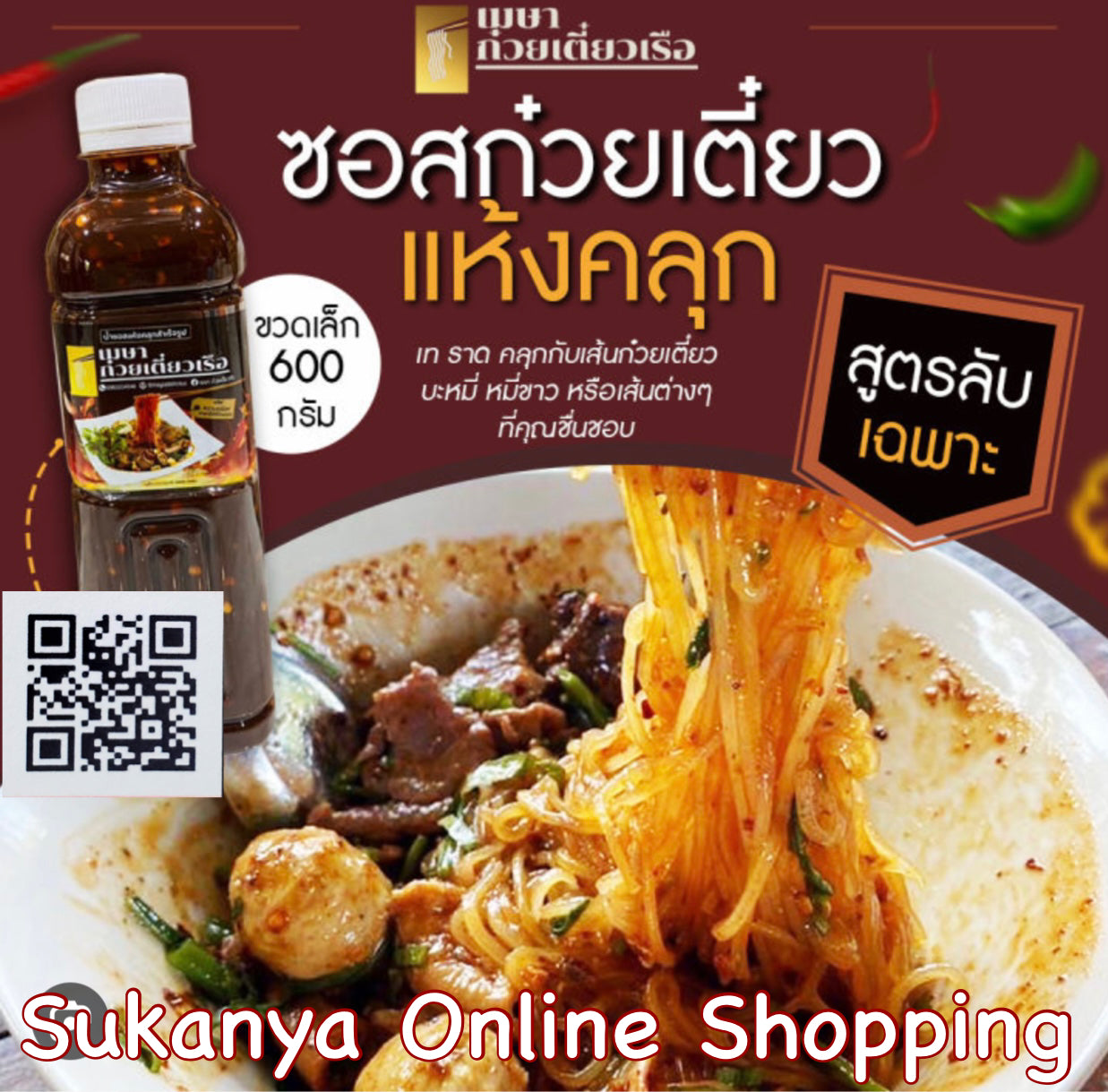 ซอสก๋วยเตี๋ยวแห้งคลุก-รสนิยม 600g