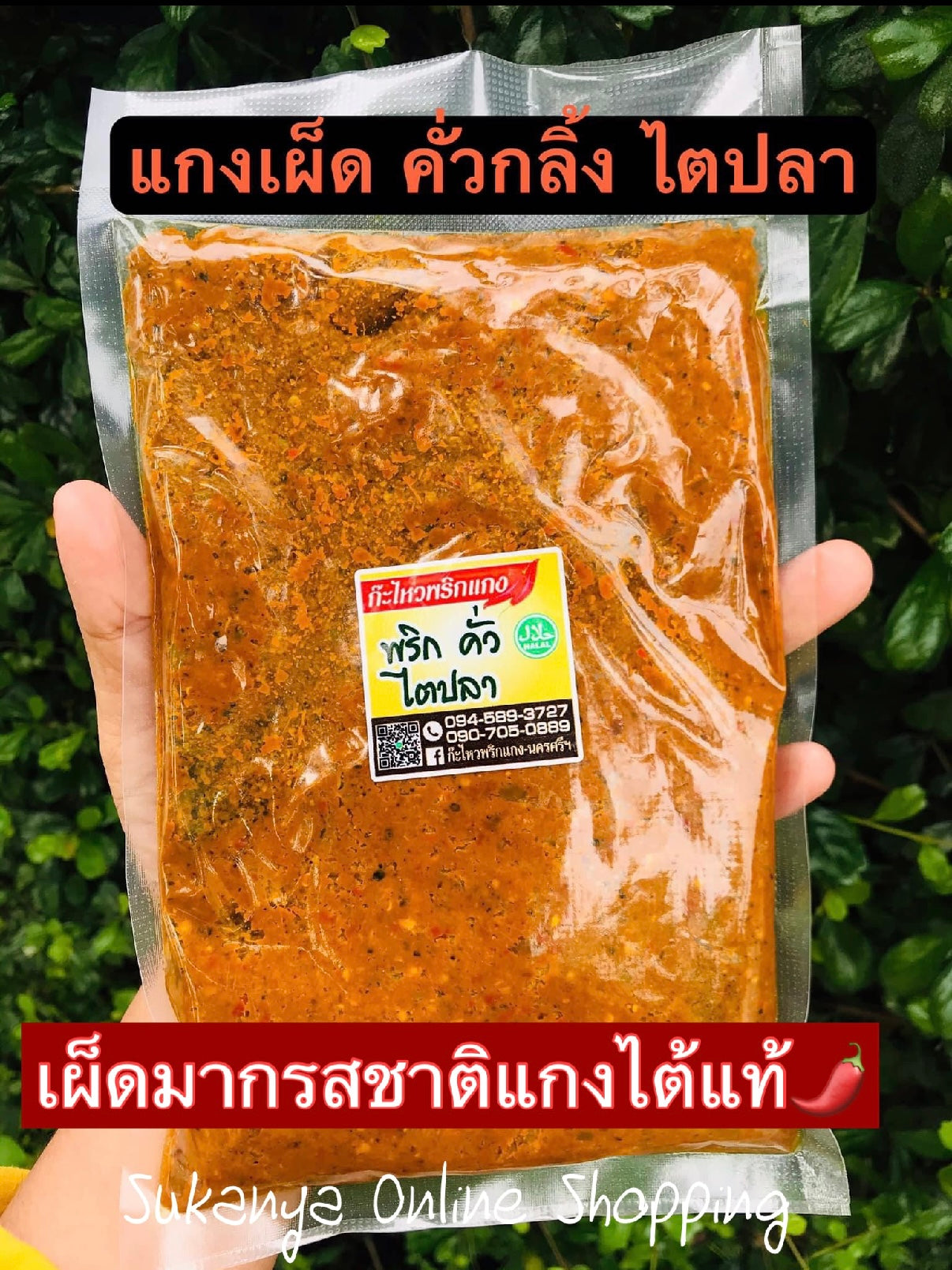 พริกแกงคั่วกลิ้งไตปลา-ก๊ะไหว