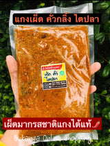 พริกแกงคั่วกลิ้งไตปลา-ก๊ะไหว