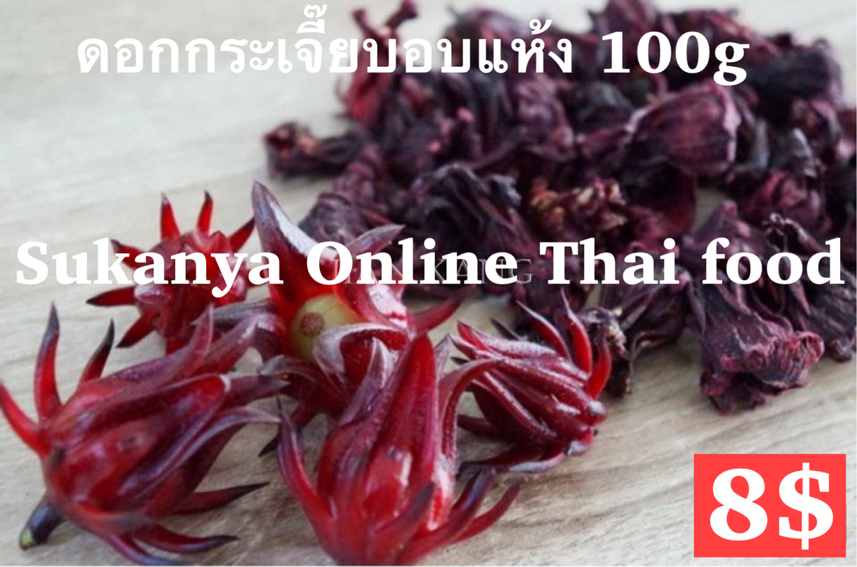 ดอกกระเจี๊ยบอบแห้ง100g