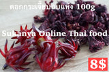 ดอกกระเจี๊ยบอบแห้ง100g