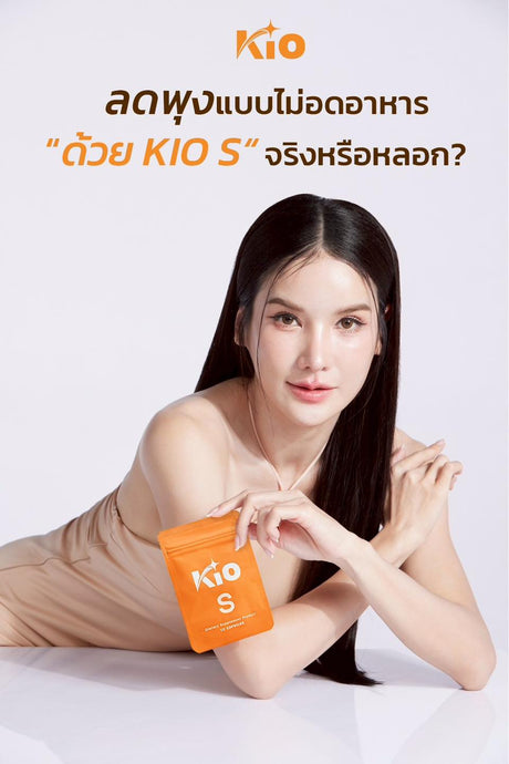 Kio S บล็อก เบิร์น ช่วยคุมหิว