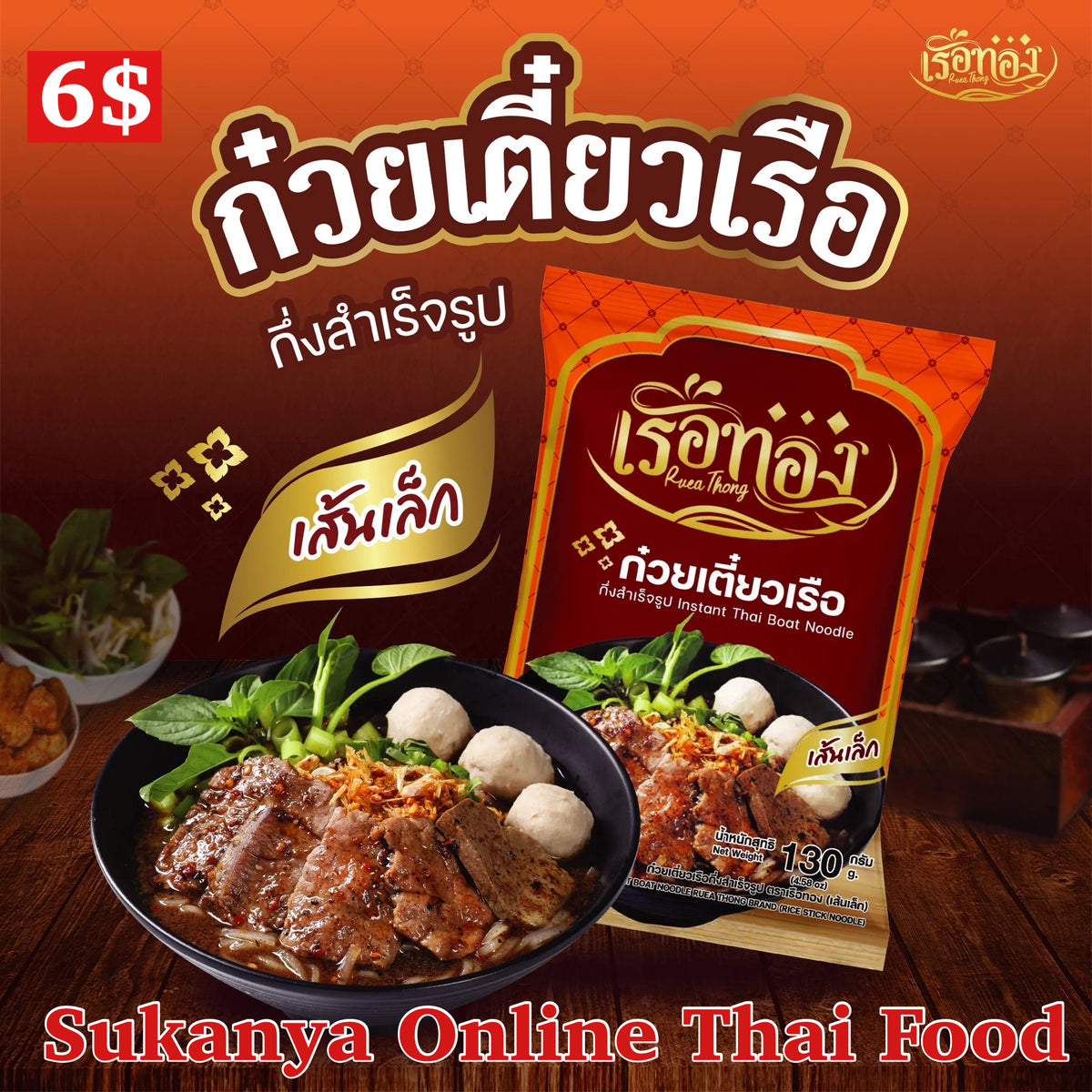 ก๋วยเตี๋ยวเรือ-เรือนทอง