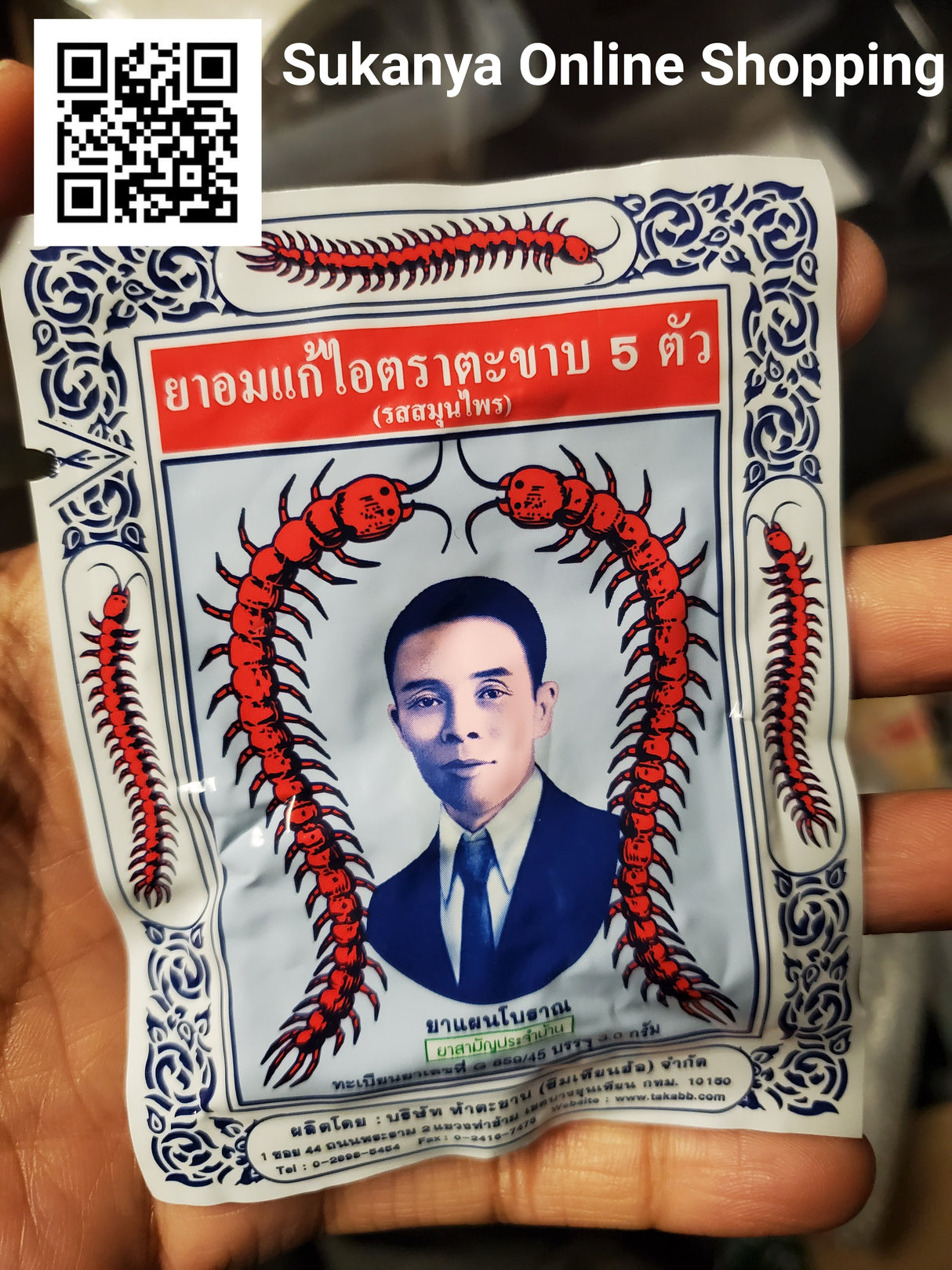 ยาอมแก้ไอ-ตราตะขาบ5ตัว