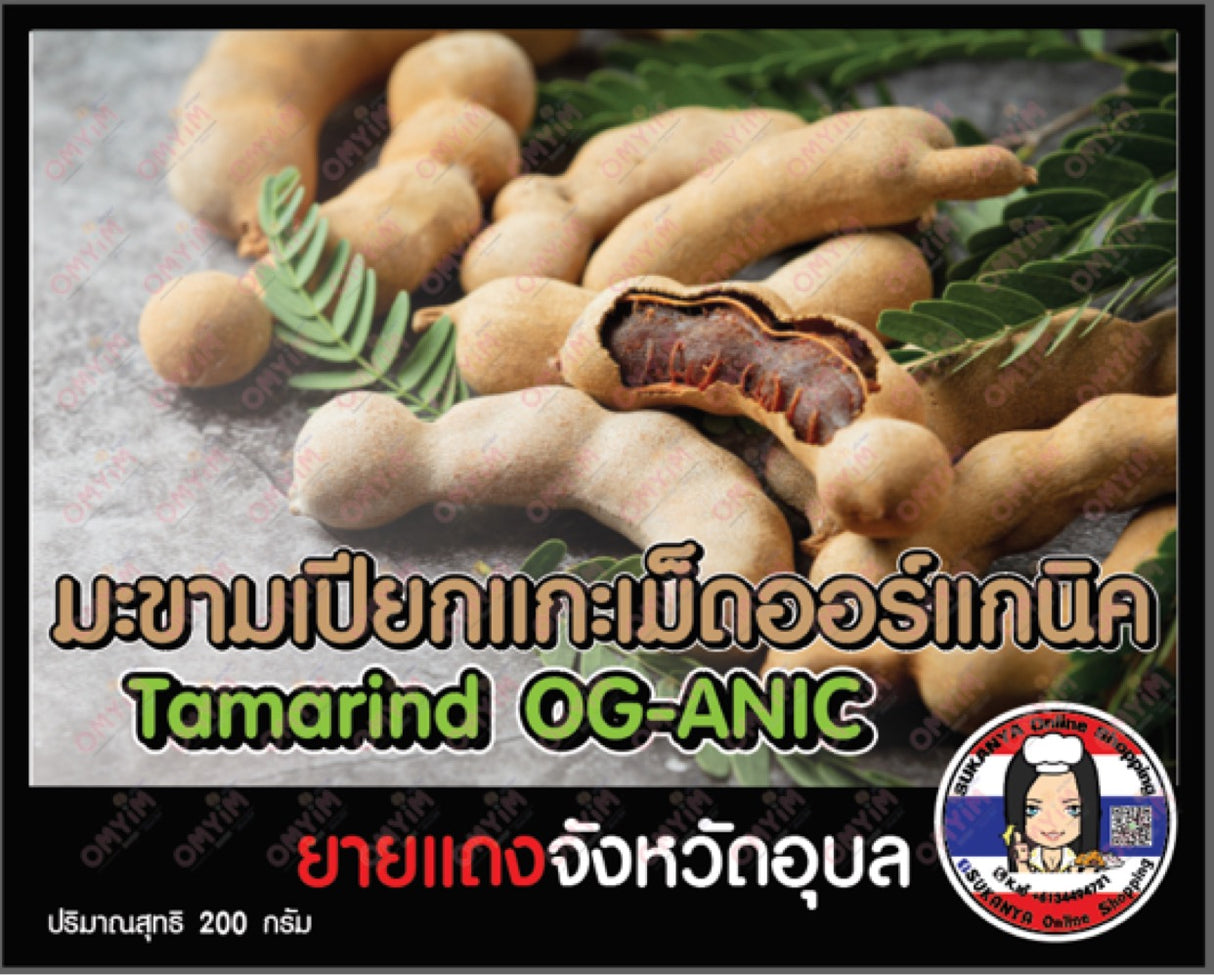 มะขามเปียกแกะเม็ดออร์แกนิค - ORGANIC Tamarind