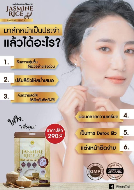 ข้าวหอมมะลิพอกหน้า - มาส์กหน้าข้าวหอมมะลิ 