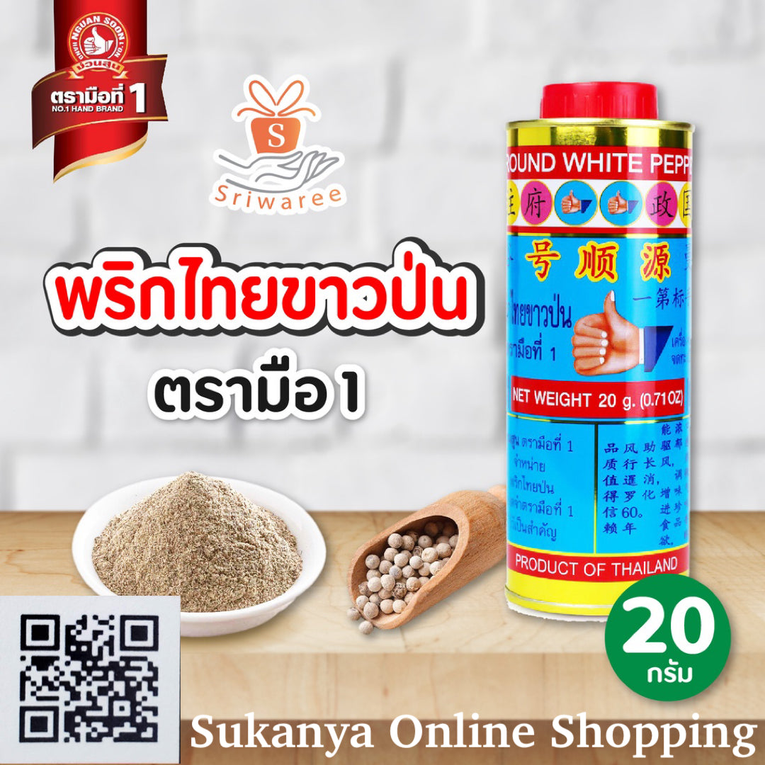 พริกไทยขาวป่น-white Pepper No.1
