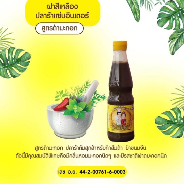 น้ำปลาร้าแซ่บอินเตอร์-สูตรตำมะกอก - Fermented fish sauce