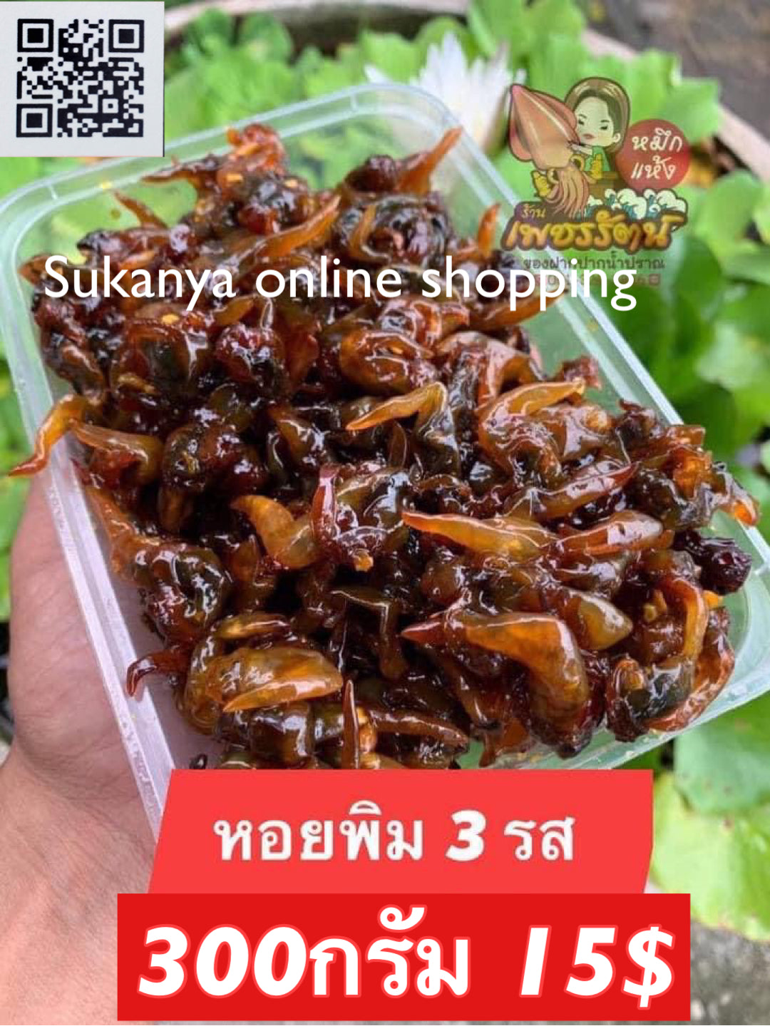 หอยพิม 3 รส
