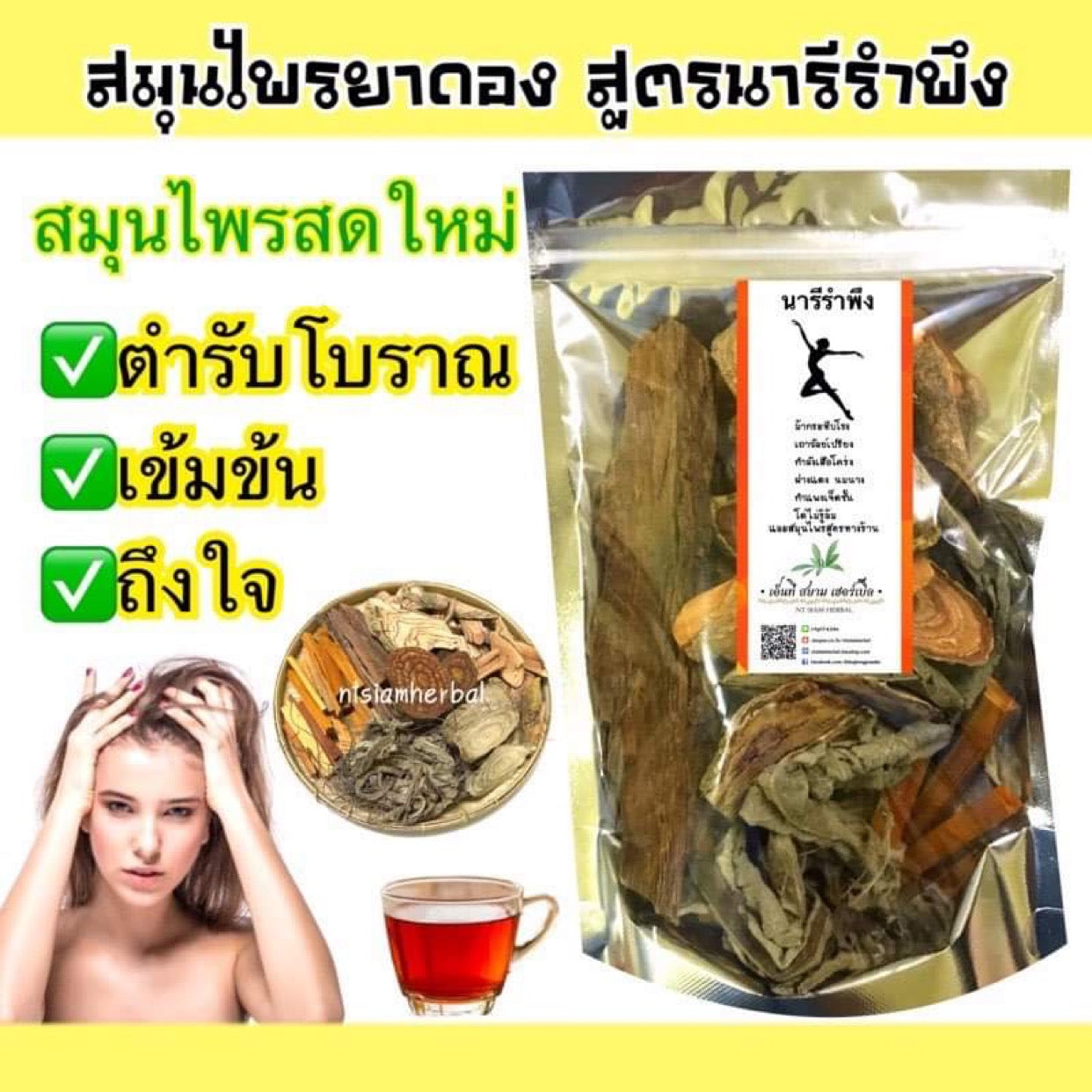 ยาดองเหล้านารีรำพึง