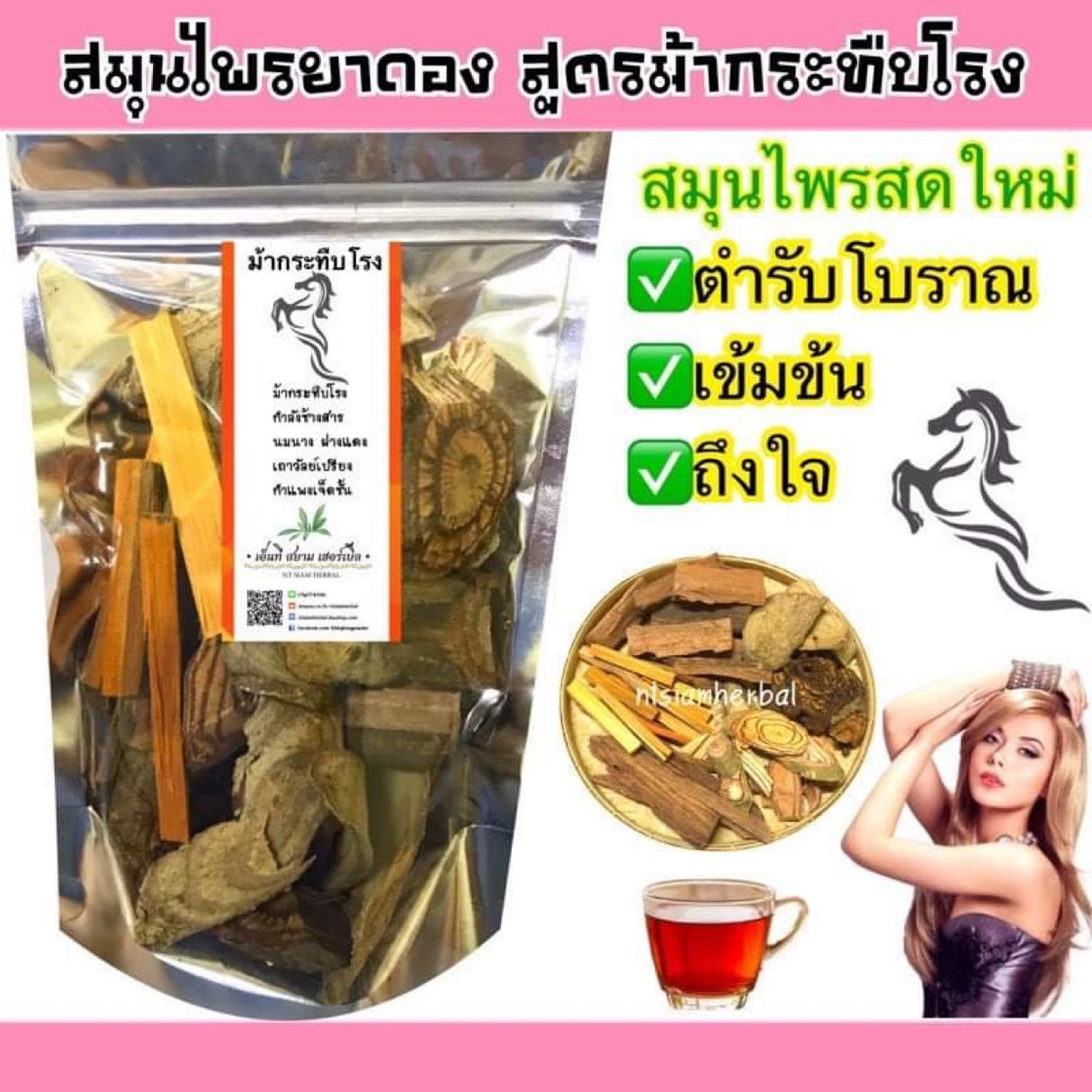 ยาดองเหล้าม้ากระทืบโรง
