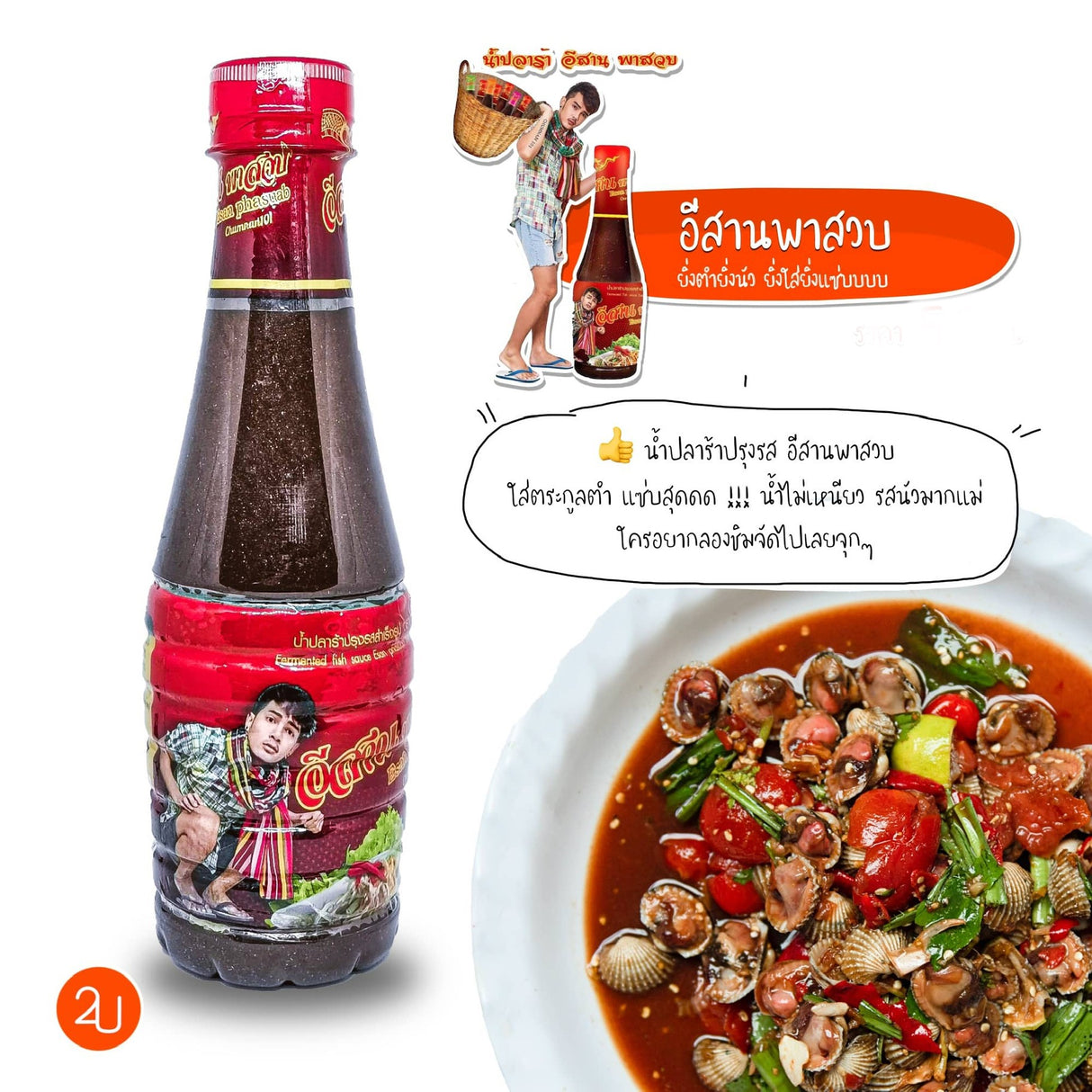 น้ำปลาร้า อีสานพาสวบ - Fermented Fish Sauce