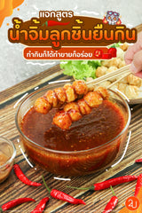 น้ำจิ้มลูกชิ้น โลโบ -Spicy sweet and sour Paste Sauce LOBO