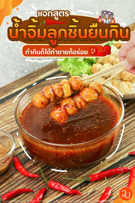 น้ำจิ้มลูกชิ้น โลโบ -Spicy sweet and sour Paste Sauce LOBO