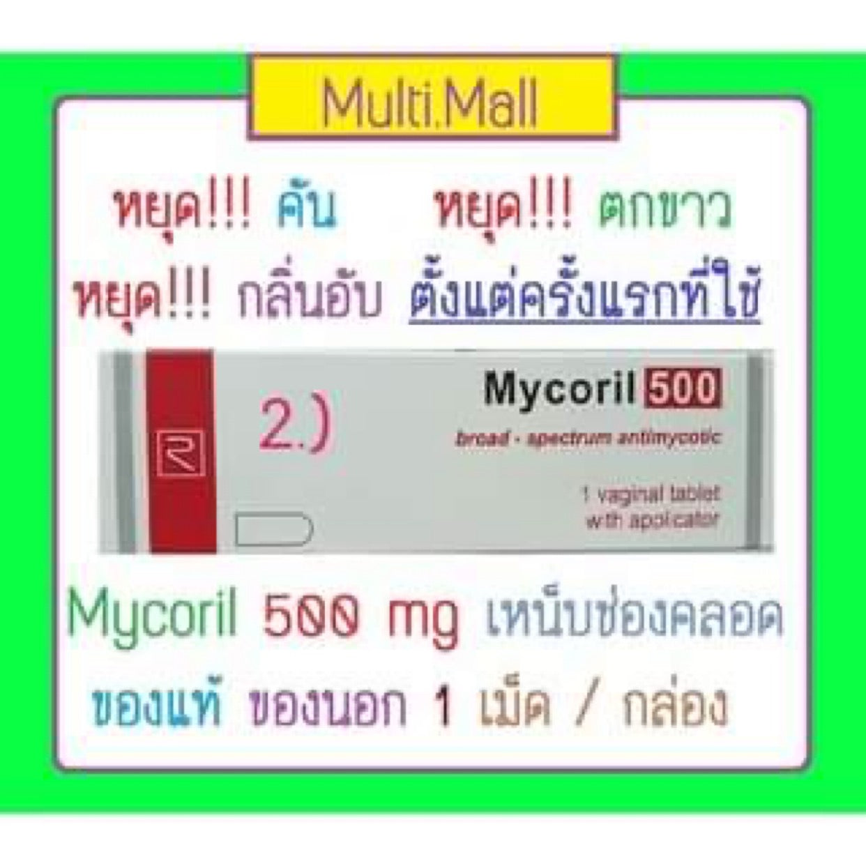 ยาสอด Mycoril500mg