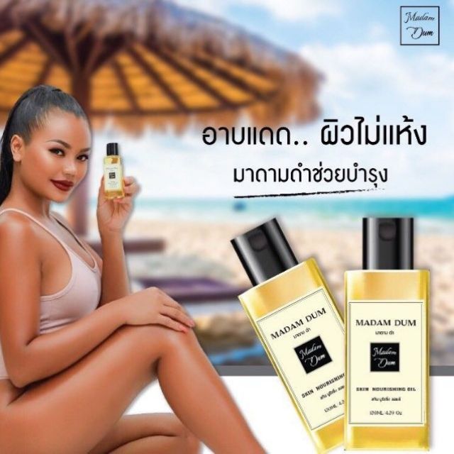น้ำมันบำรุงทาผิว_มาดามดำ- Madam Dum skincare