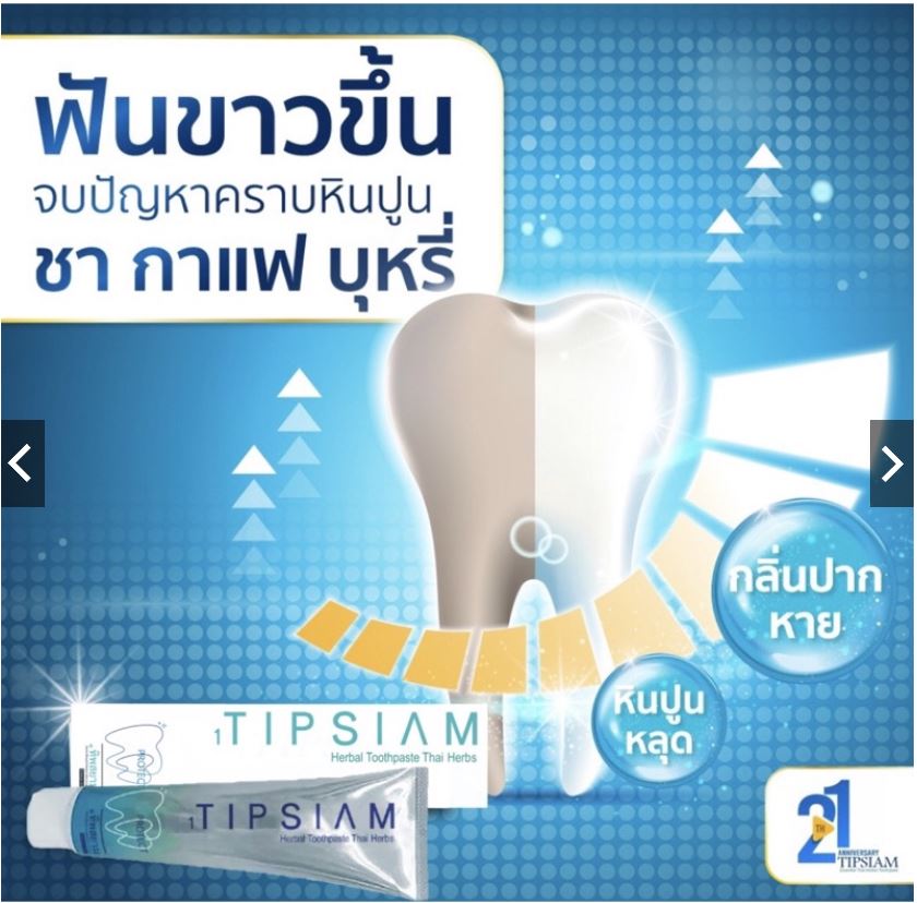 ยาสีฟัน 1 ทิพสยาม (1Tipsaim) สูตรเข้มข้นขนาด 120 กรัม